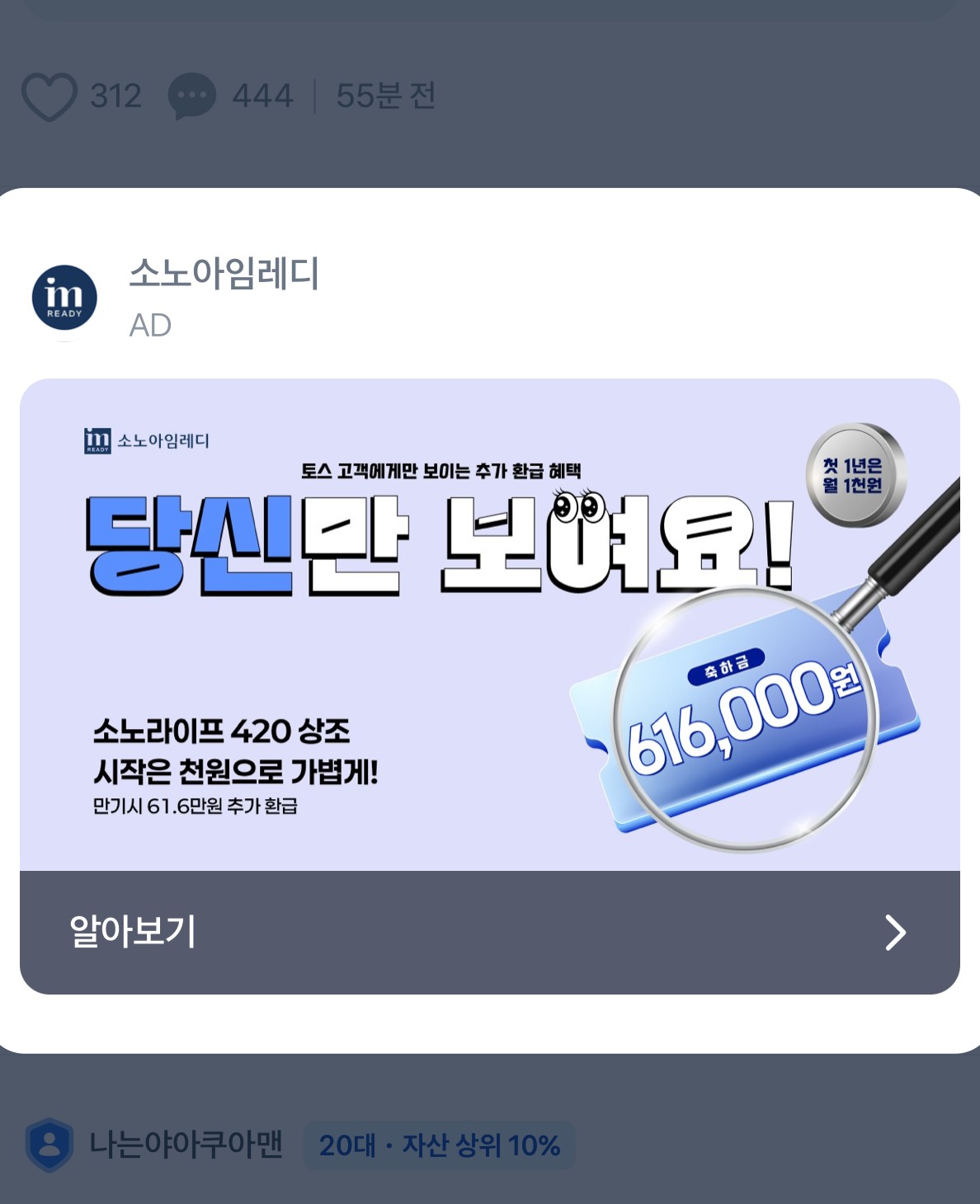 토스 앱에 노출된 소노라이프420 광고 화면