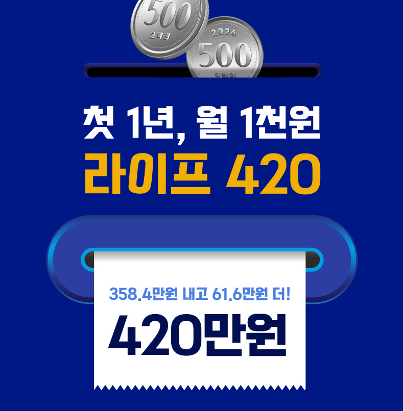 첫 1년 월 1천원 라이프420, 420만원